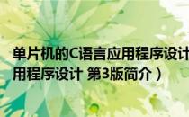 单片机的C语言应用程序设计 第3版（关于单片机的C语言应用程序设计 第3版简介）