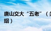 唐山交大“五老”（关于唐山交大“五老”介绍）