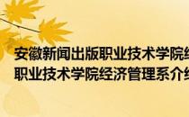 安徽新闻出版职业技术学院经济管理系（关于安徽新闻出版职业技术学院经济管理系介绍）