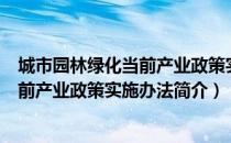 城市园林绿化当前产业政策实施办法（关于城市园林绿化当前产业政策实施办法简介）