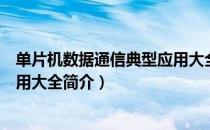 单片机数据通信典型应用大全（关于单片机数据通信典型应用大全简介）