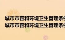 城市市容和环境卫生管理条例城市建筑垃圾管理规定（关于城市市容和环境卫生管理条例城市建筑垃圾管理规定简介）