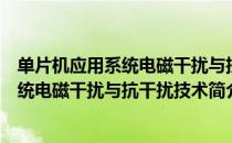 单片机应用系统电磁干扰与抗干扰技术（关于单片机应用系统电磁干扰与抗干扰技术简介）