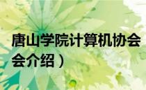 唐山学院计算机协会（关于唐山学院计算机协会介绍）