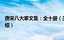 唐宋八大家文集：全十册（关于唐宋八大家文集：全十册介绍）