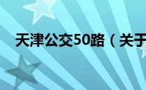 天津公交50路（关于天津公交50路简介）