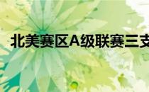 北美赛区A级联赛三支海选优胜队伍的名单