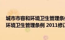 城市市容和环境卫生管理条例 2011修订（关于城市市容和环境卫生管理条例 2011修订简介）