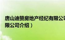 唐山迪赞房地产经纪有限公司（关于唐山迪赞房地产经纪有限公司介绍）