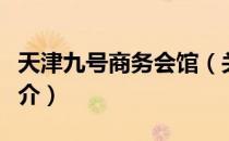 天津九号商务会馆（关于天津九号商务会馆简介）