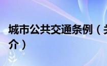 城市公共交通条例（关于城市公共交通条例简介）