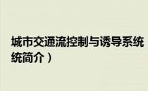 城市交通流控制与诱导系统（关于城市交通流控制与诱导系统简介）