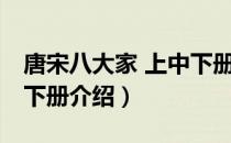 唐宋八大家 上中下册（关于唐宋八大家 上中下册介绍）