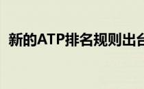 新的ATP排名规则出台后三巨头有什么变化