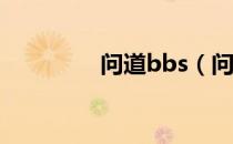 问道bbs（问道盒子论坛）