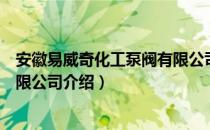 安徽易威奇化工泵阀有限公司（关于安徽易威奇化工泵阀有限公司介绍）