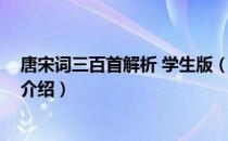 唐宋词三百首解析 学生版（关于唐宋词三百首解析 学生版介绍）