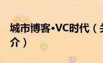 城市博客·VC时代（关于城市博客·VC时代简介）