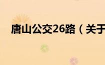 唐山公交26路（关于唐山公交26路介绍）