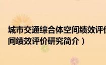 城市交通综合体空间绩效评价研究（关于城市交通综合体空间绩效评价研究简介）