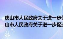 唐山市人民政府关于进一步促进金融业发展的意见（关于唐山市人民政府关于进一步促进金融业发展的意见介绍）