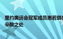 里约奥运会冠军成员惠若琪在做客访谈节目时道出运动员的辛酸之处