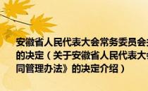 安徽省人民代表大会常务委员会关于修订《安徽省经济合同管理办法》的决定（关于安徽省人民代表大会常务委员会关于修订《安徽省经济合同管理办法》的决定介绍）