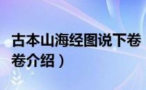 古本山海经图说下卷（关于古本山海经图说下卷介绍）