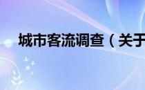 城市客流调查（关于城市客流调查简介）