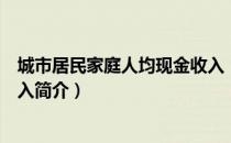 城市居民家庭人均现金收入（关于城市居民家庭人均现金收入简介）