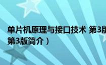 单片机原理与接口技术 第3版（关于单片机原理与接口技术 第3版简介）