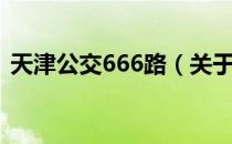 天津公交666路（关于天津公交666路简介）