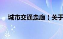 城市交通走廊（关于城市交通走廊简介）