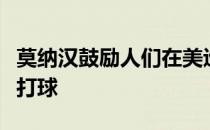 莫纳汉鼓励人们在美巡赛停摆的时候通过下场打球