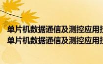 单片机数据通信及测控应用技术详解 含DVD光盘1张（关于单片机数据通信及测控应用技术详解 含DVD光盘1张简介）