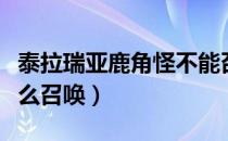 泰拉瑞亚鹿角怪不能召唤（泰拉瑞亚鹿角怪怎么召唤）