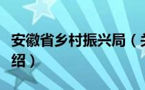 安徽省乡村振兴局（关于安徽省乡村振兴局介绍）