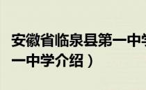 安徽省临泉县第一中学（关于安徽省临泉县第一中学介绍）