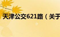 天津公交621路（关于天津公交621路简介）