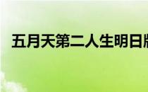 五月天第二人生明日版（第二人生明日版）