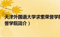 天津外国语大学求索荣誉学院（关于天津外国语大学求索荣誉学院简介）