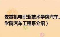 安徽机电职业技术学院汽车工程系（关于安徽机电职业技术学院汽车工程系介绍）