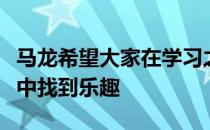 马龙希望大家在学习之外可以加强体育锻炼从中找到乐趣