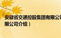 安徽省交通控股集团有限公司（关于安徽省交通控股集团有限公司介绍）