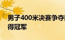 男子400米决赛争夺四川选手杨磊45秒54获得冠军