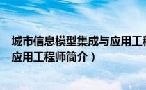 城市信息模型集成与应用工程师（关于城市信息模型集成与应用工程师简介）