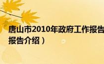 唐山市2010年政府工作报告（关于唐山市2010年政府工作报告介绍）