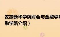 安徽新华学院财会与金融学院（关于安徽新华学院财会与金融学院介绍）