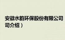 安徽水韵环保股份有限公司（关于安徽水韵环保股份有限公司介绍）