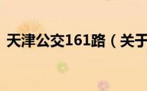 天津公交161路（关于天津公交161路简介）